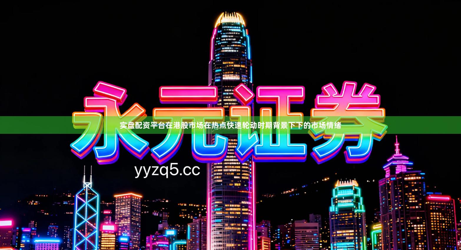 实盘配资平台在港股市场在热点快速轮动时期背景下下的市场情绪