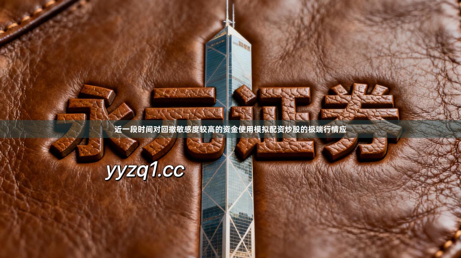 近一段时间对回撤敏感度较高的资金使用模拟配资炒股的极端行情应