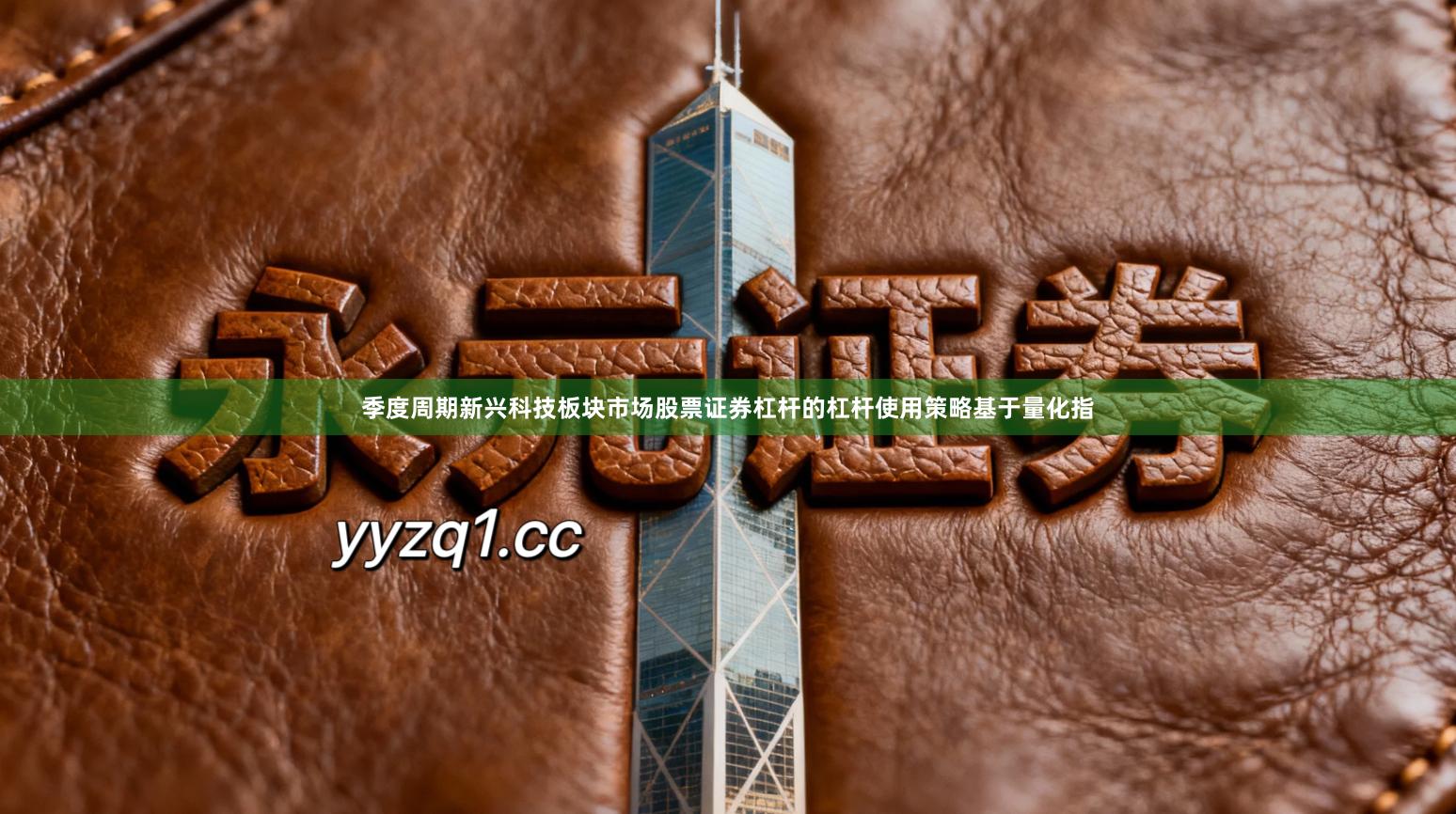 季度周期新兴科技板块市场股票证券杠杆的杠杆使用策略基于量化指