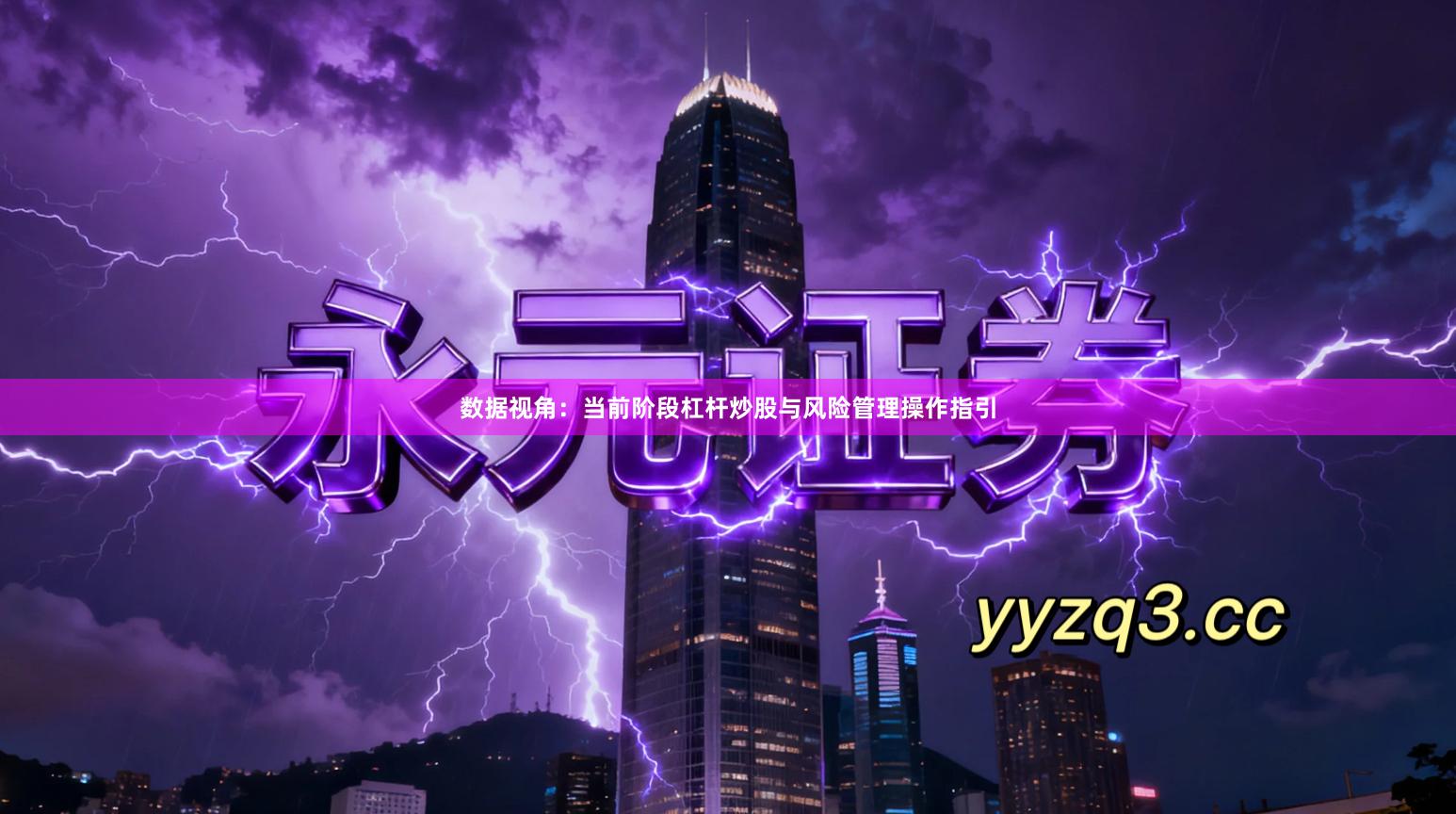 数据视角：当前阶段杠杆炒股与风险管理操作指引