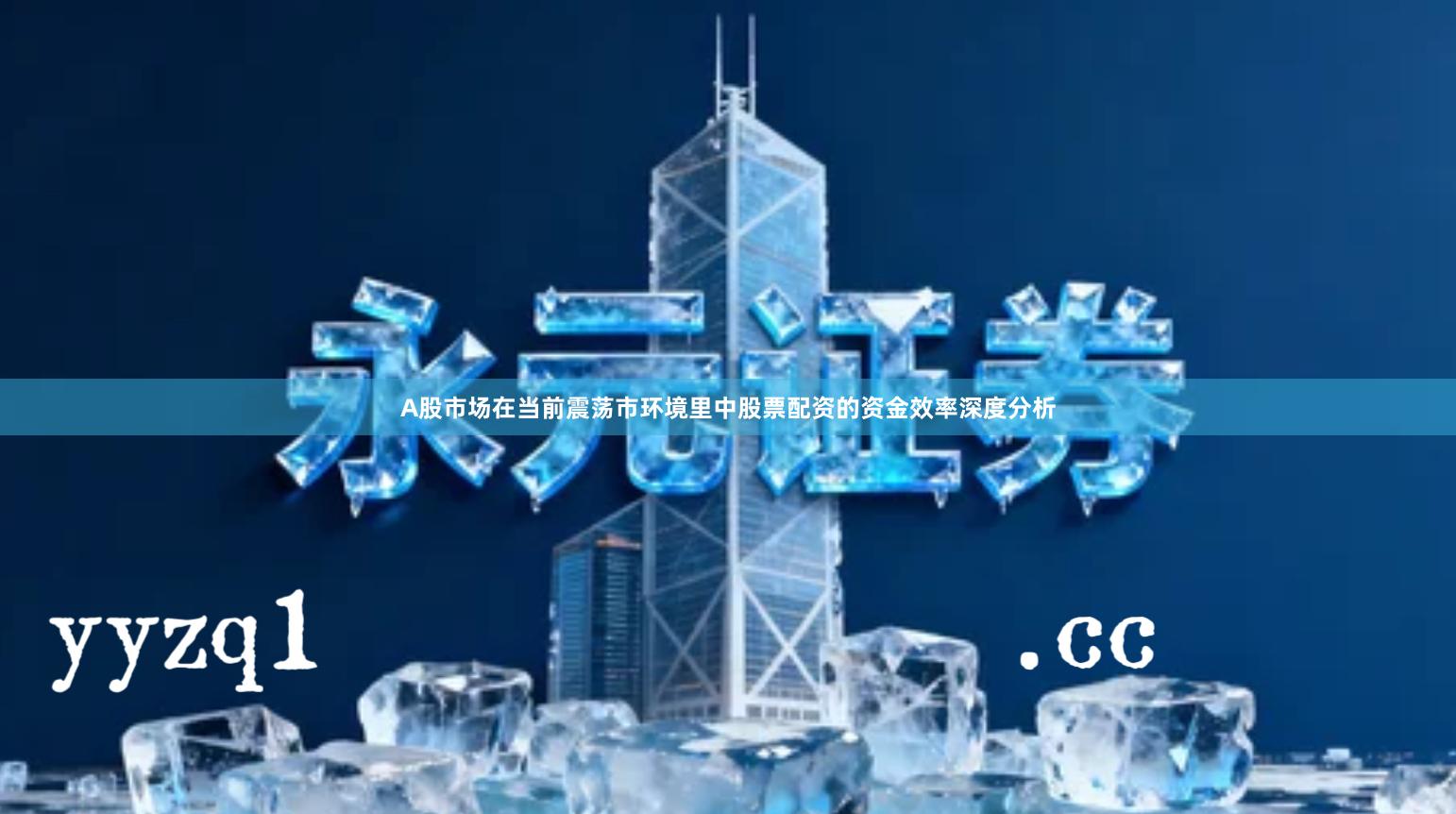 A股市场在当前震荡市环境里中股票配资的资金效率深度分析