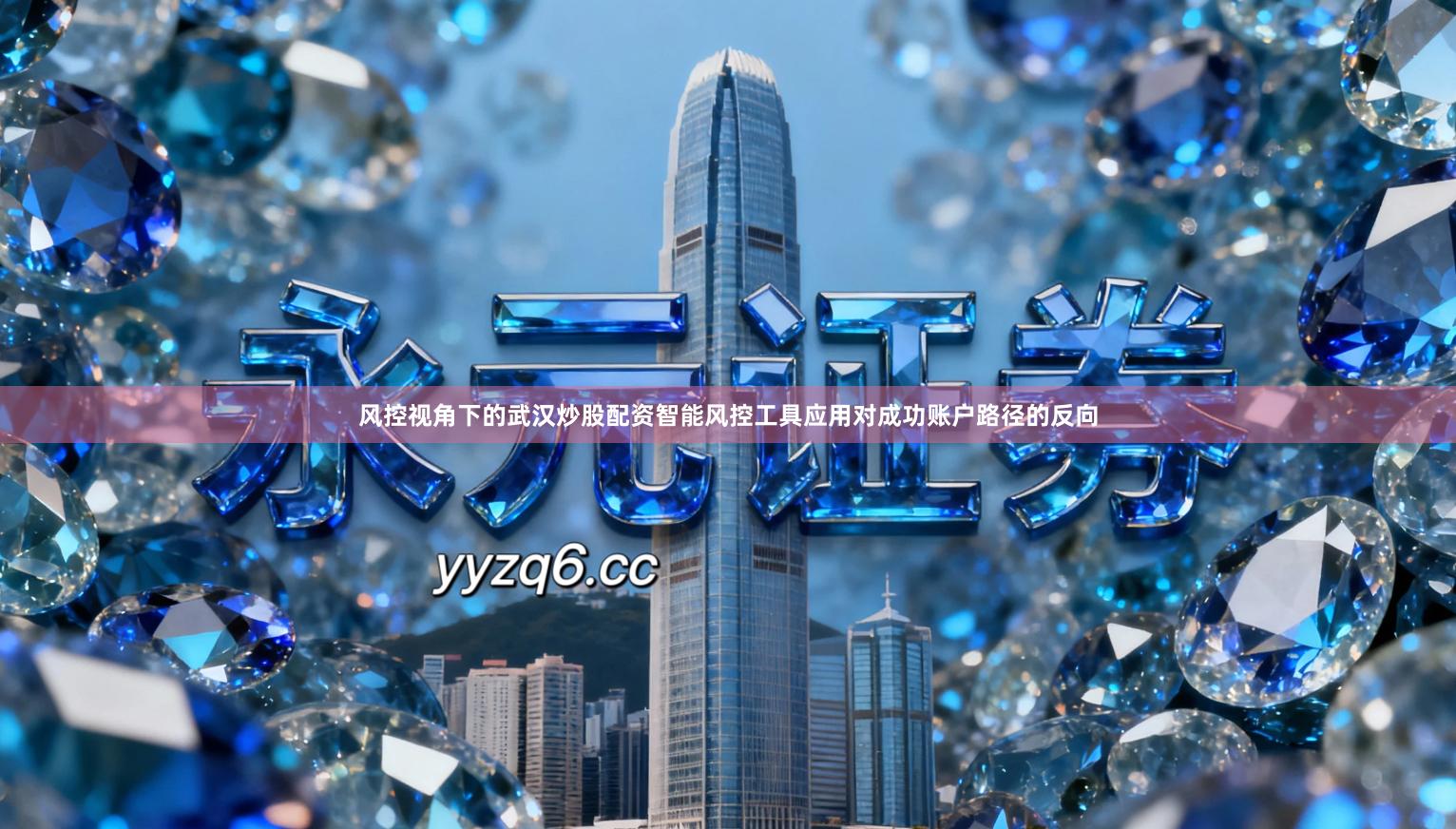 风控视角下的武汉炒股配资智能风控工具应用对成功账户路径的反向