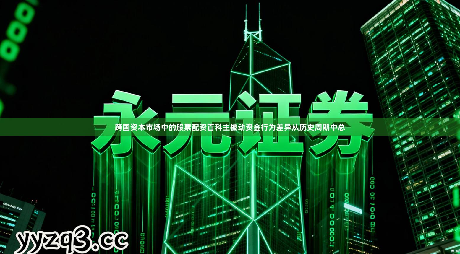 跨国资本市场中的股票配资百科主被动资金行为差异从历史周期中总