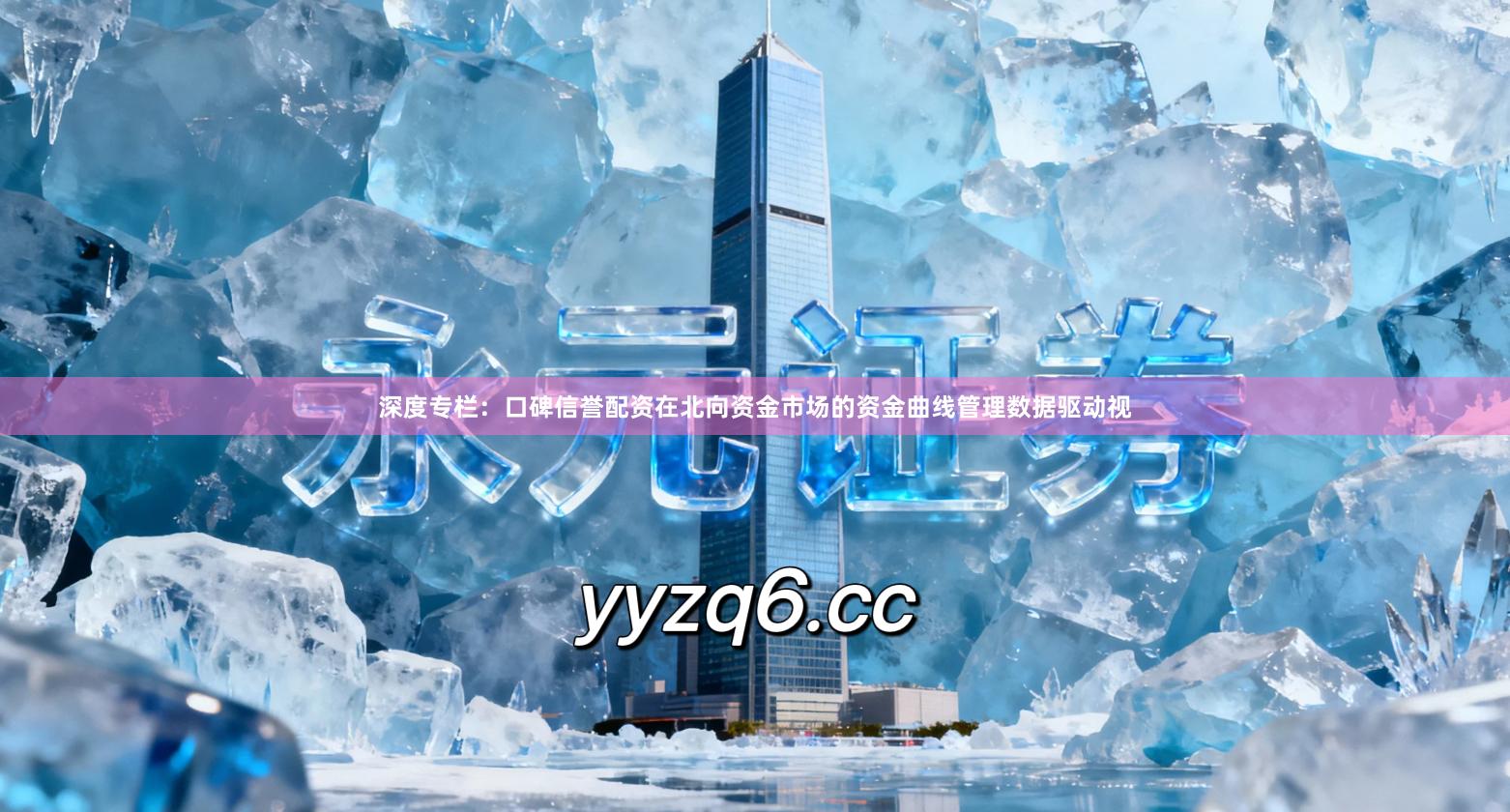 深度专栏：口碑信誉配资在北向资金市场的资金曲线管理数据驱动视