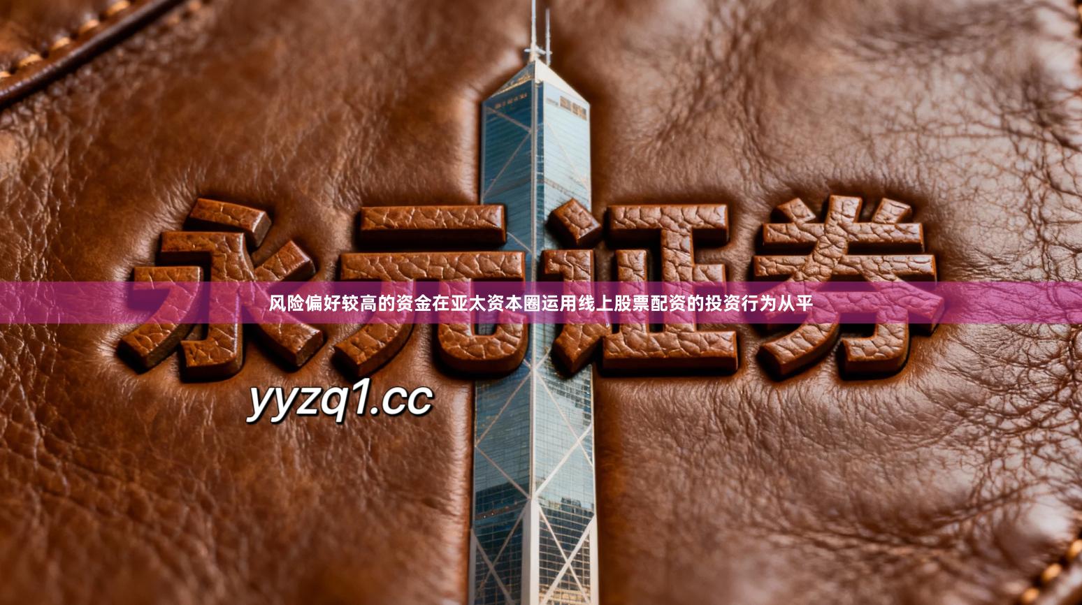 风险偏好较高的资金在亚太资本圈运用线上股票配资的投资行为从平