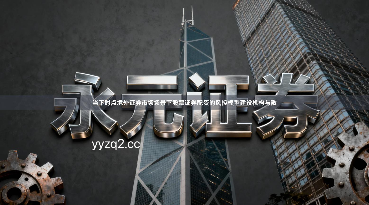 当下时点境外证券市场场景下股票证券配资的风控模型建设机构与散