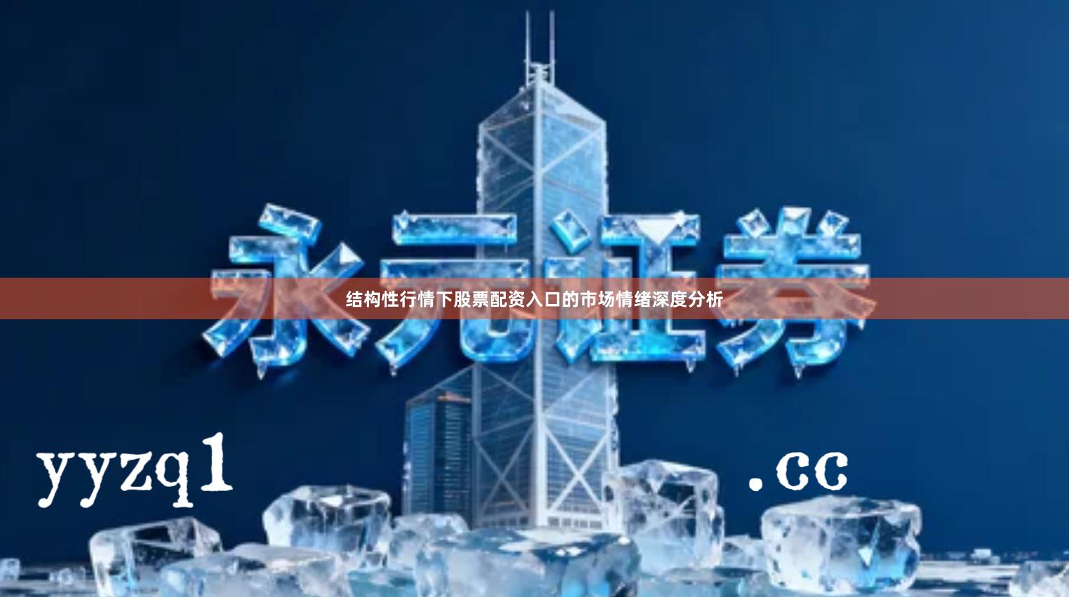 结构性行情下股票配资入口的市场情绪深度分析