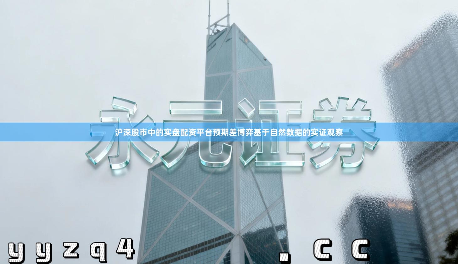 沪深股市中的实盘配资平台预期差博弈基于自然数据的实证观察