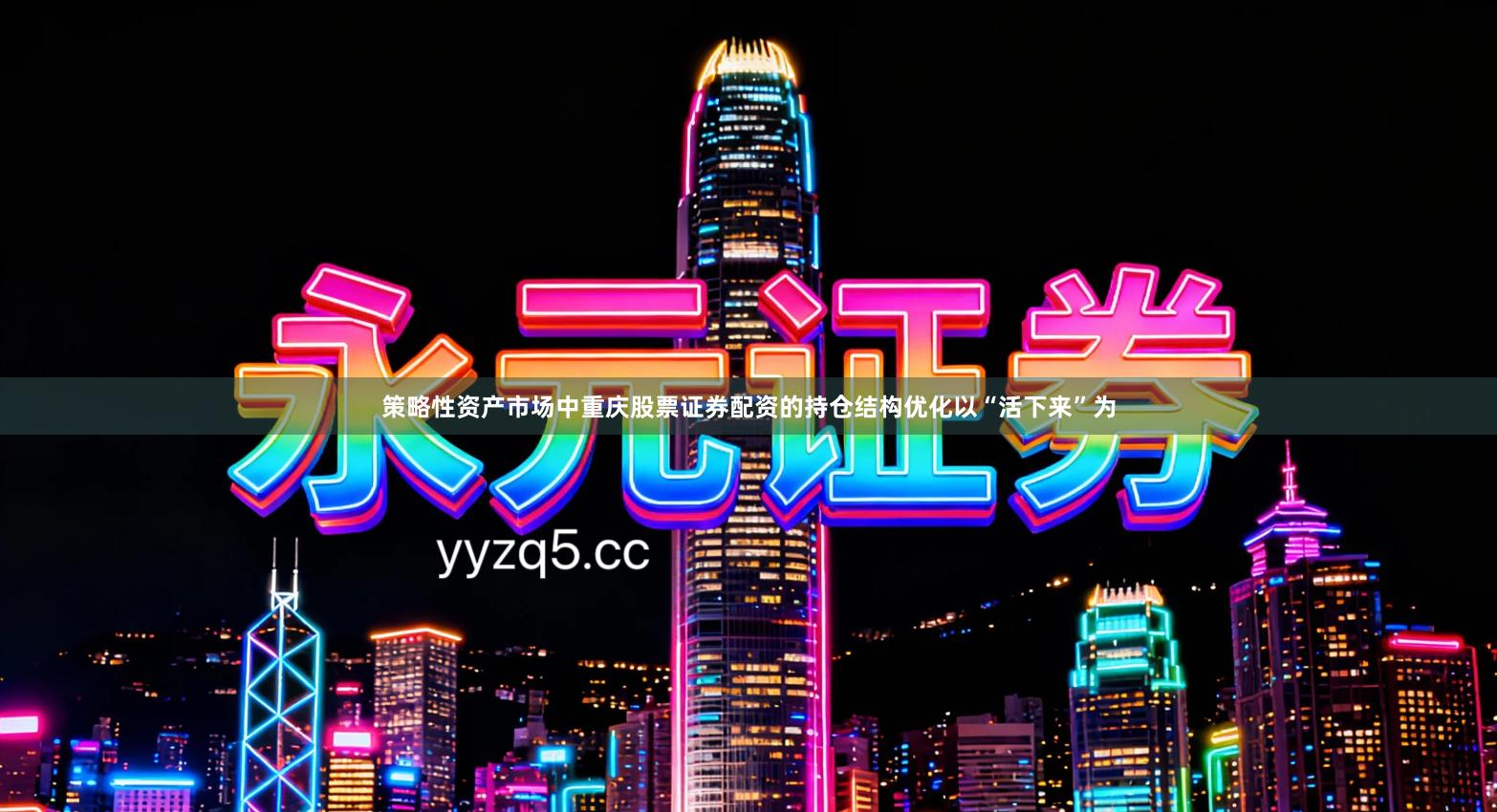 策略性资产市场中重庆股票证券配资的持仓结构优化以“活下来”为