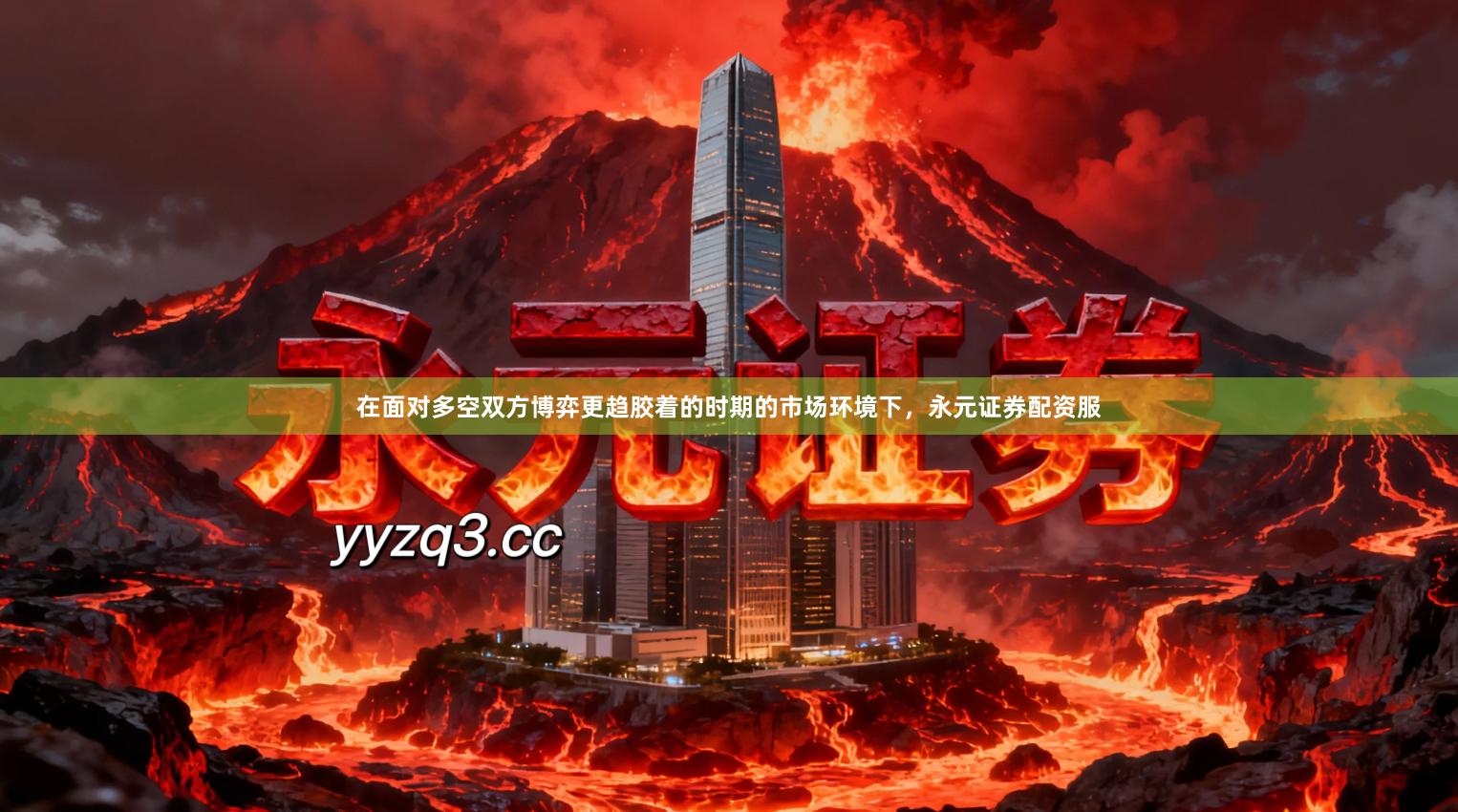 在面对多空双方博弈更趋胶着的时期的市场环境下，永元证券配资服