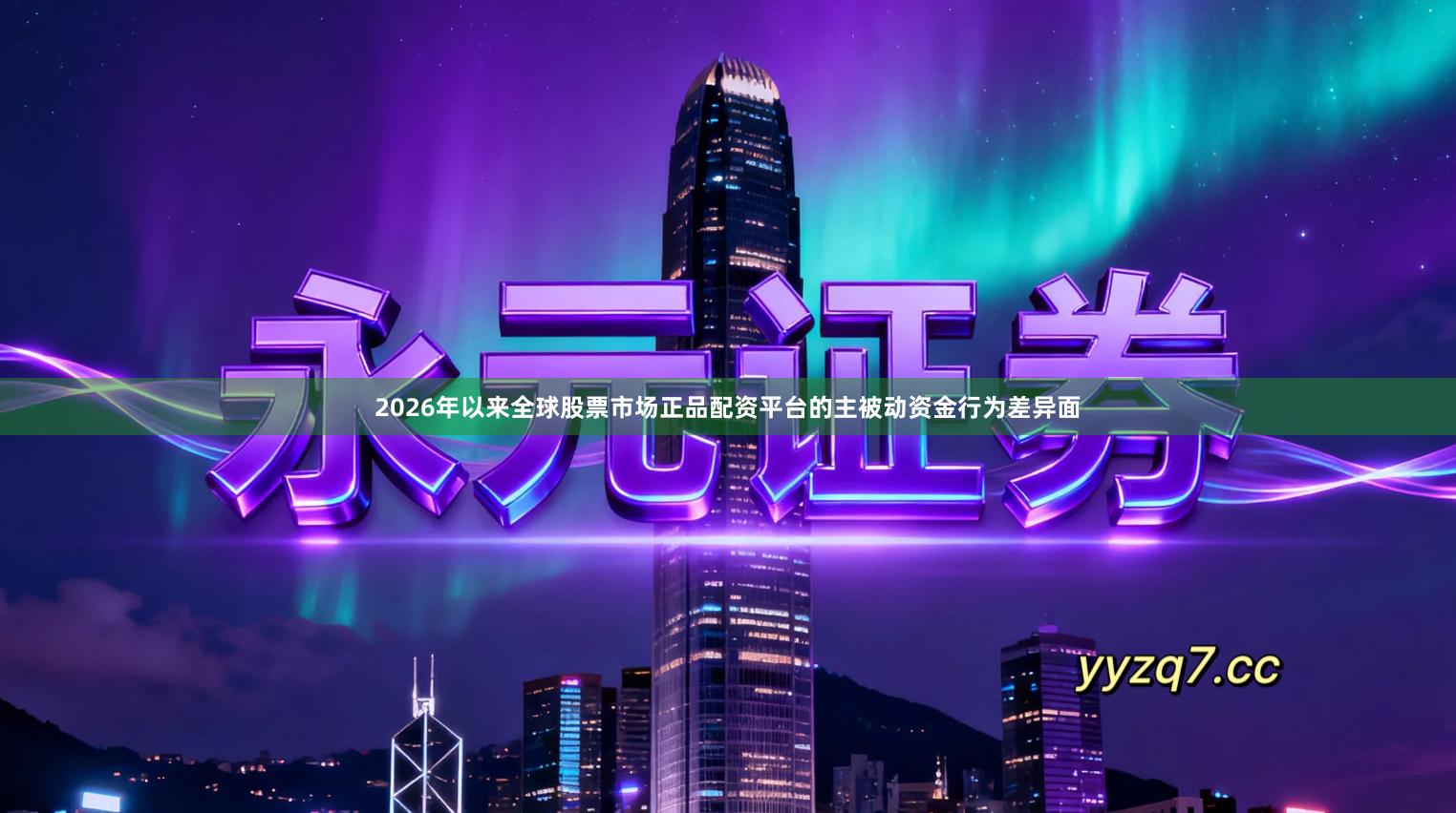 2026年以来全球股票市场正品配资平台的主被动资金行为差异面