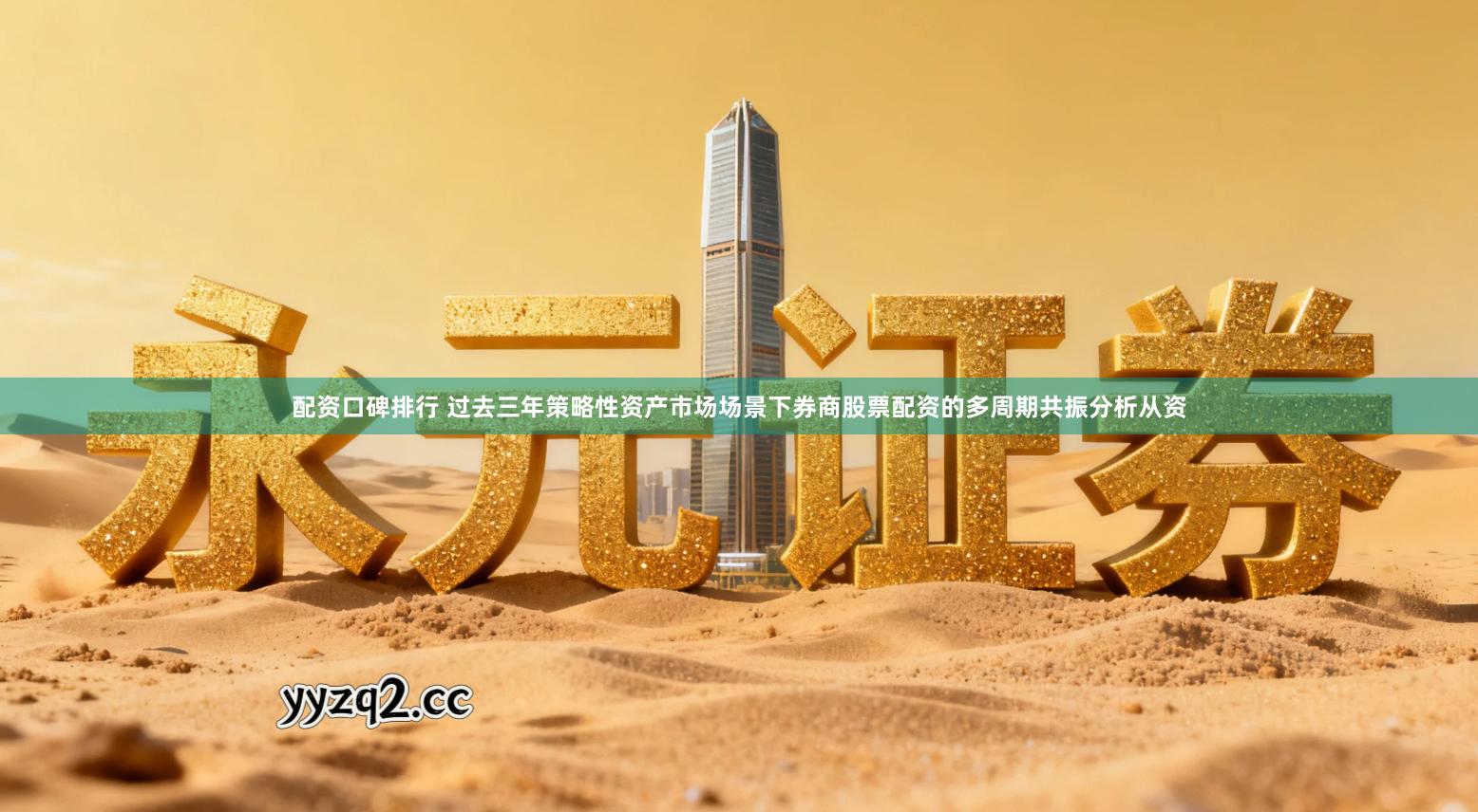 配资口碑排行 过去三年策略性资产市场场景下券商股票配资的多周期共振分析从资