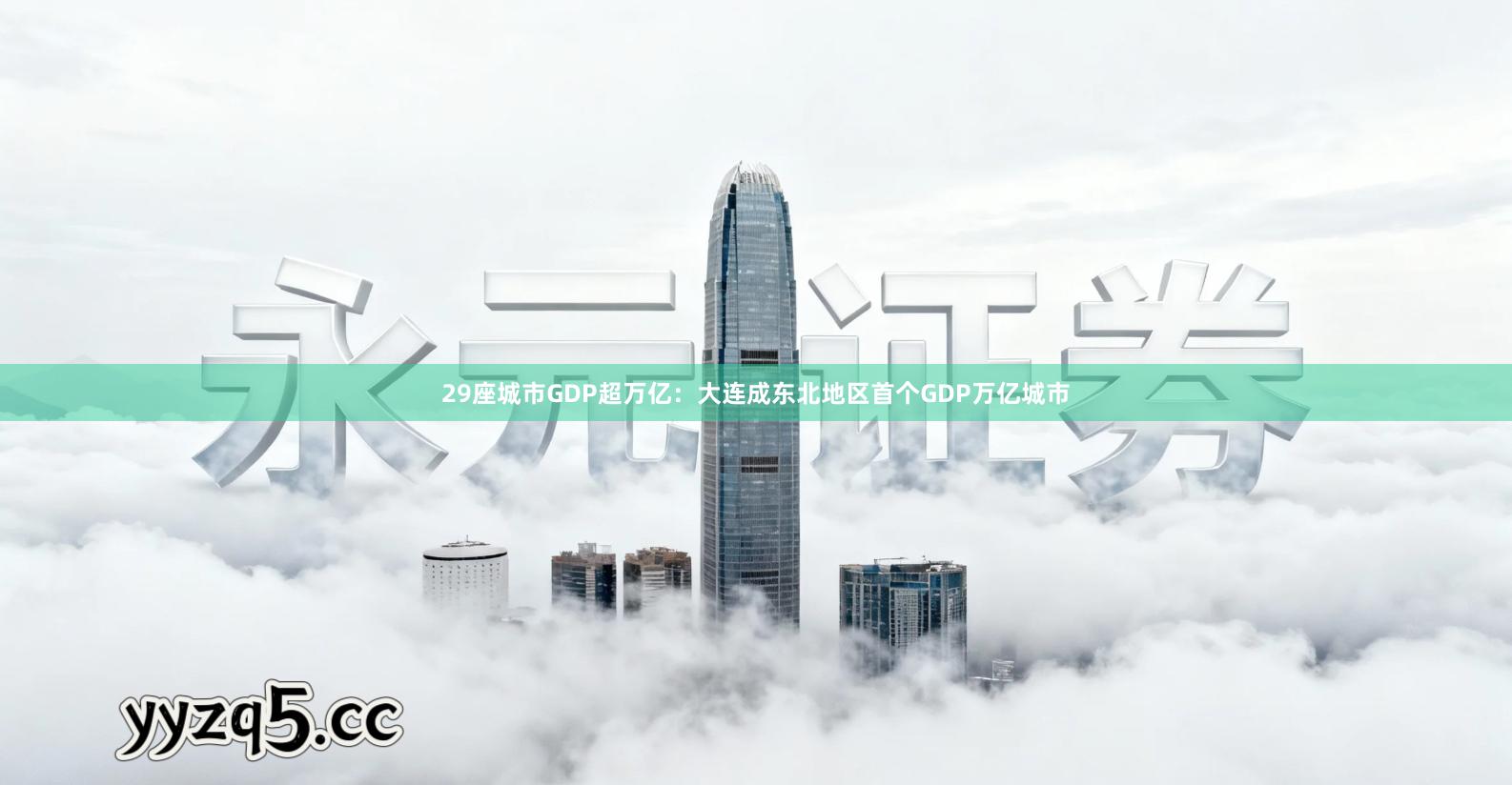 29座城市GDP超万亿:大连成东北地区首个GDP万亿城市