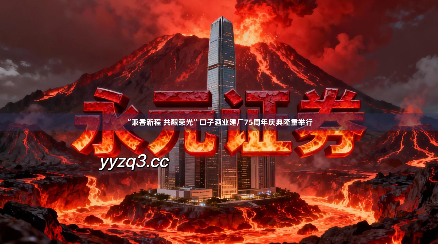 “兼香新程 共酿荣光”口子酒业建厂75周年庆典隆重举行