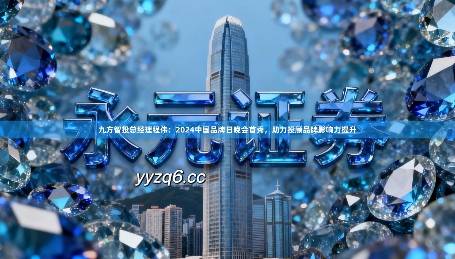 九方智投总经理程伟：2024中国品牌日晚会首秀，助力投顾品牌影响力提升