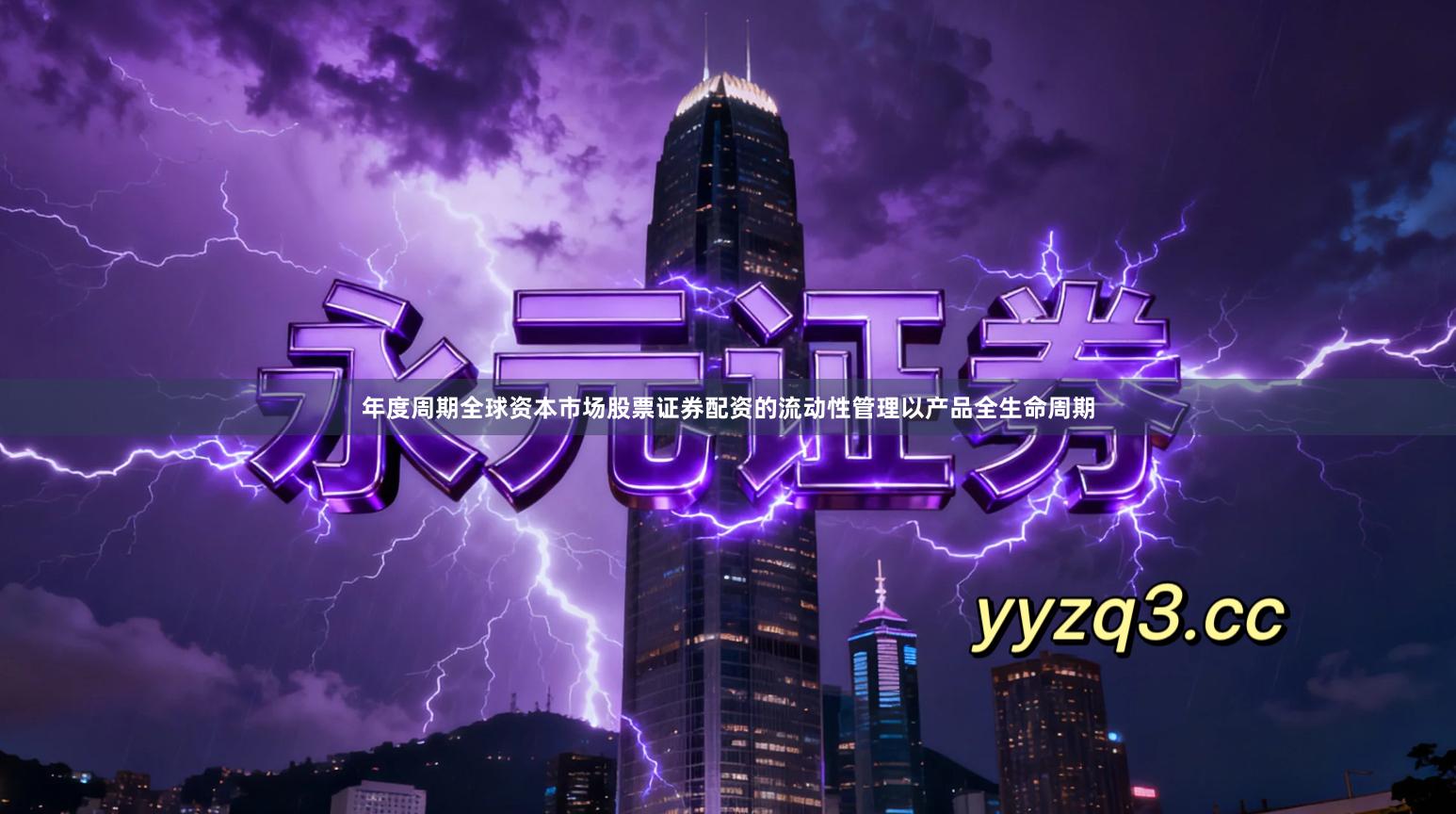 年度周期全球资本市场股票证券配资的流动性管理以产品全生命周期