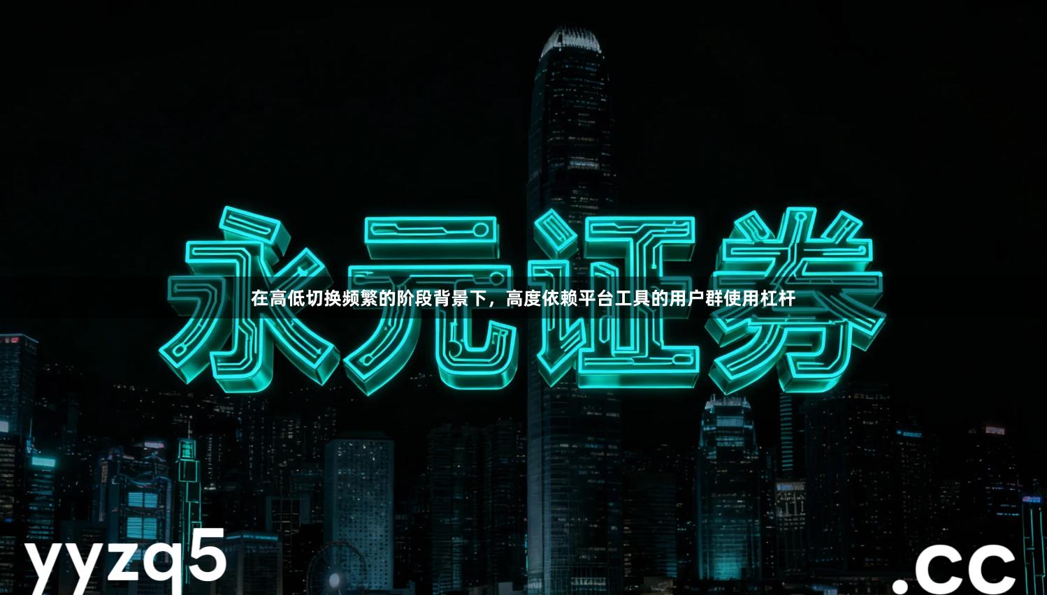 在高低切换频繁的阶段背景下,高度依赖平台工具的用户群使用杠杆