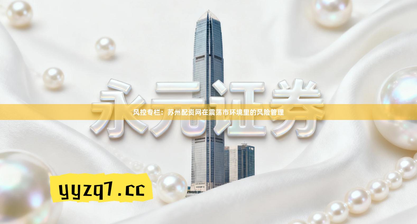 风控专栏：苏州配资网在震荡市环境里的风险管理