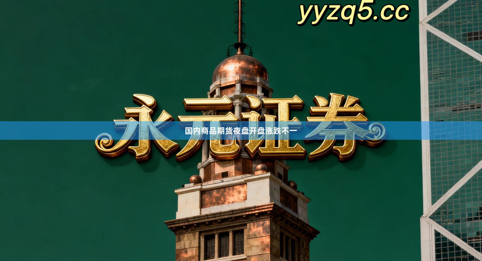 国内商品期货夜盘开盘涨跌不一