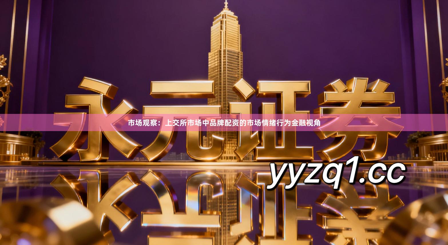 市场观察：上交所市场中品牌配资的市场情绪行为金融视角