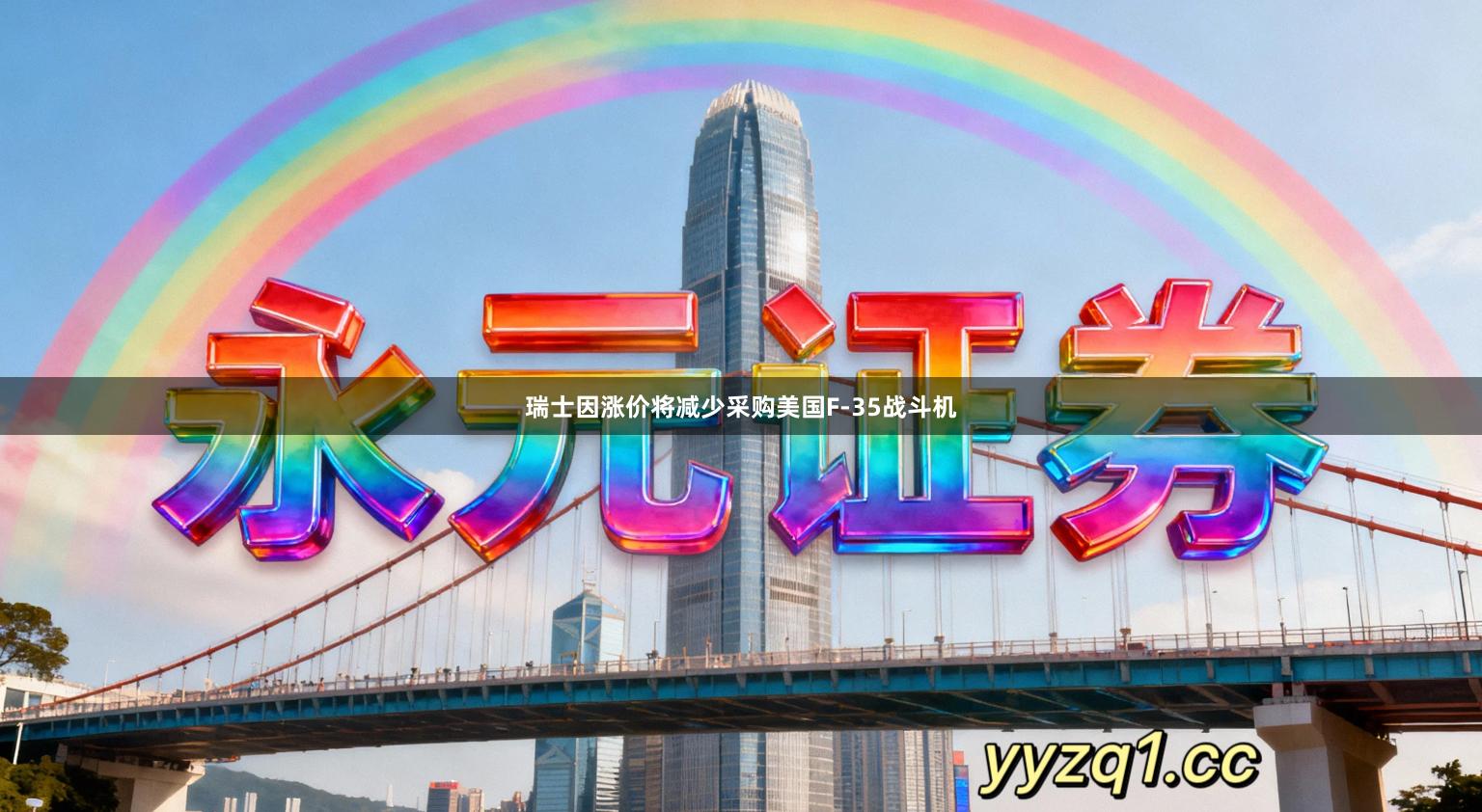 瑞士因涨价将减少采购美国F‑35战斗机