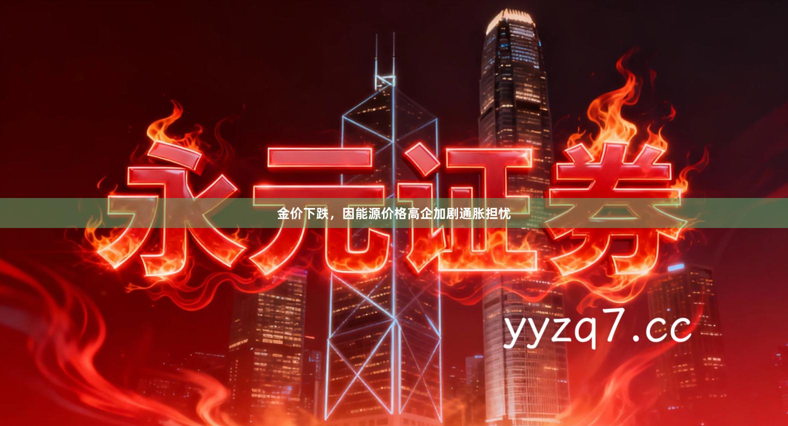 金价下跌，因能源价格高企加剧通胀担忧