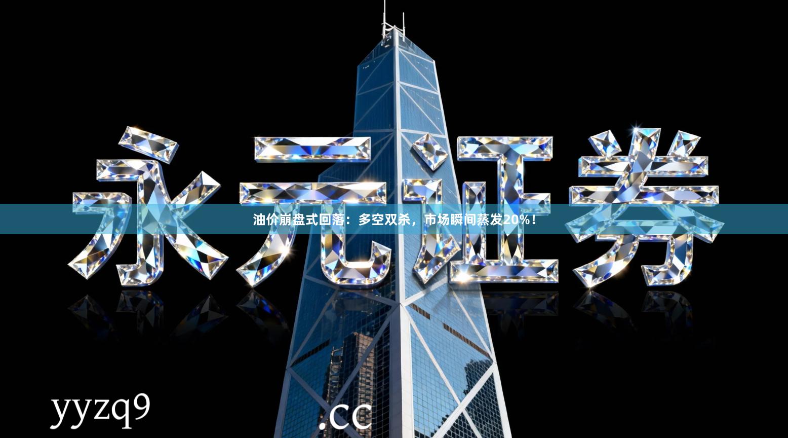 油价崩盘式回落：多空双杀，市场瞬间蒸发20%！