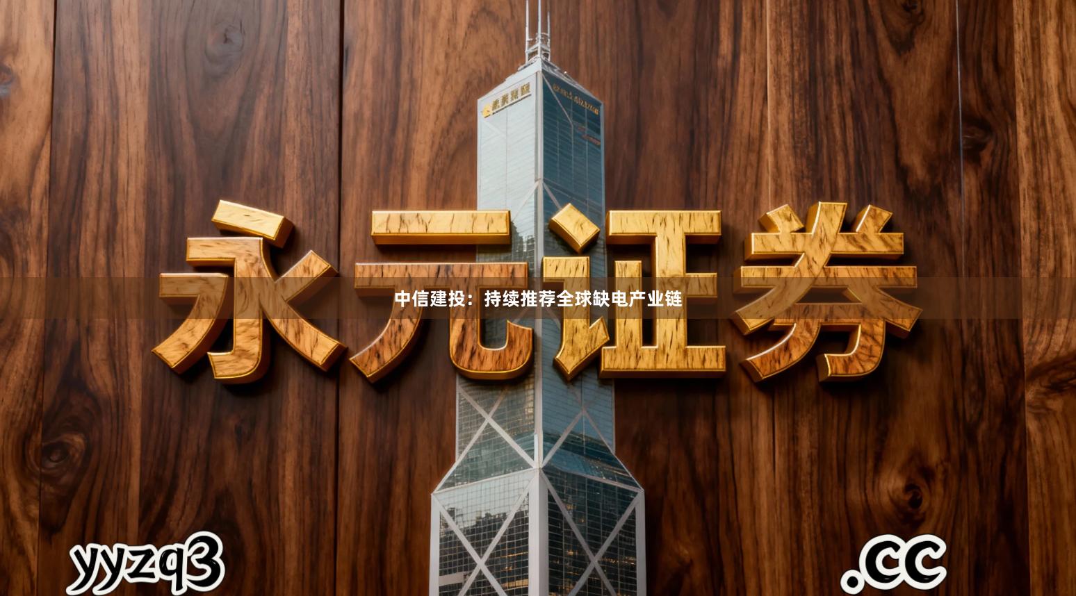 中信建投：持续推荐全球缺电产业链