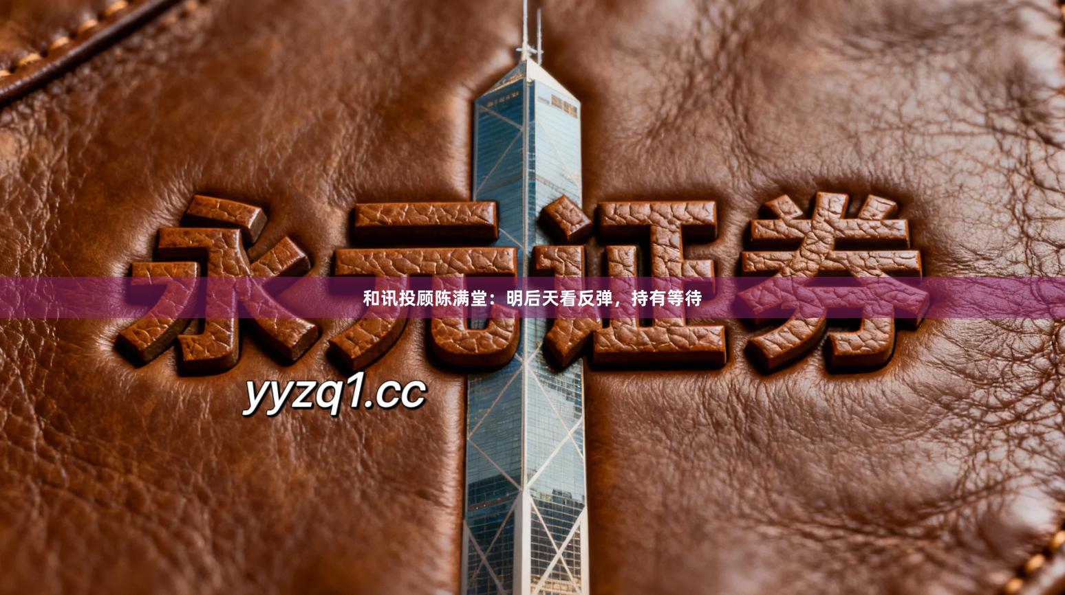 和讯投顾陈满堂：明后天看反弹，持有等待