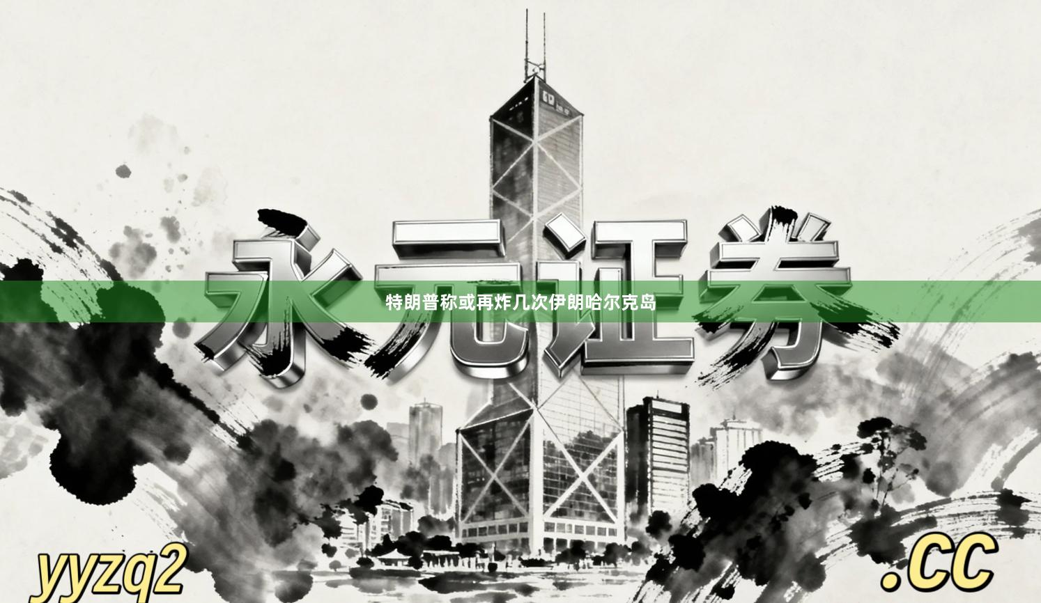 特朗普称或再炸几次伊朗哈尔克岛