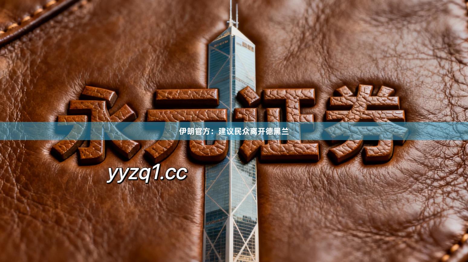 伊朗官方：建议民众离开德黑兰