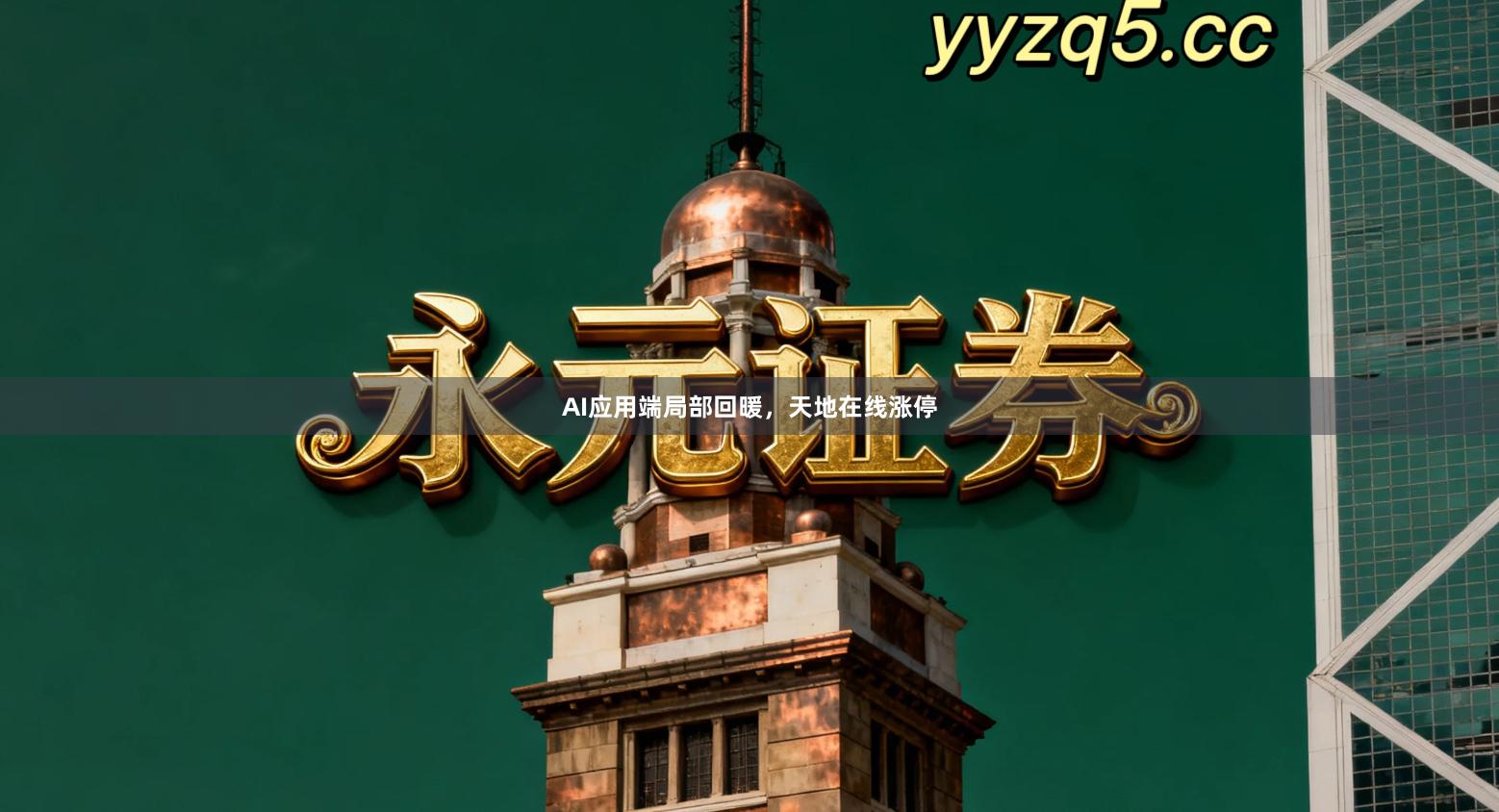 AI应用端局部回暖，天地在线涨停